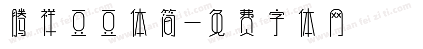 腾祥豆豆体简字体转换