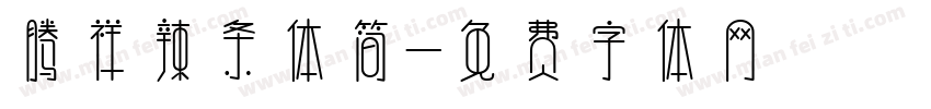 腾祥辣条体简字体转换