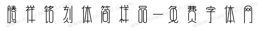 腾祥铭刻体简样品字体转换