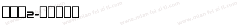 如梦令2字体转换
