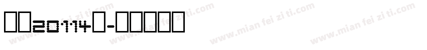 学前20114班字体转换