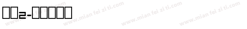 小宋2字体转换