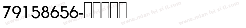 79158656字体转换