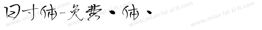 日寸体字体转换