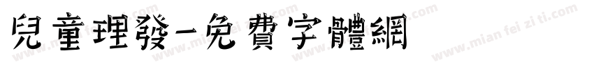 儿童理发字体转换
