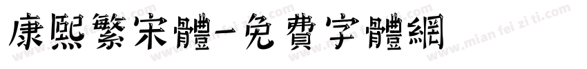 康熙繁宋体字体转换