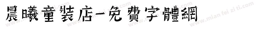晨曦童装店字体转换