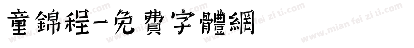 童锦程字体转换