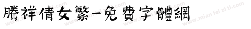 腾祥倩女繁字体转换