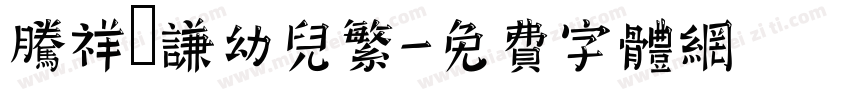 腾祥銍谦幼儿繁字体转换