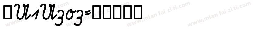 粤U1U303字体转换