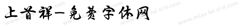 上首祥字体转换