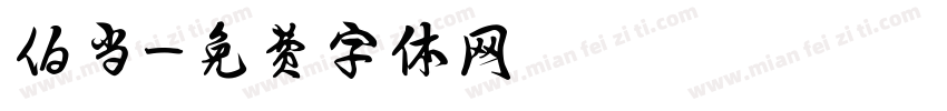 伯当字体转换