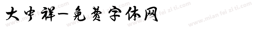大中祥字体转换