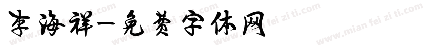 李海祥字体转换
