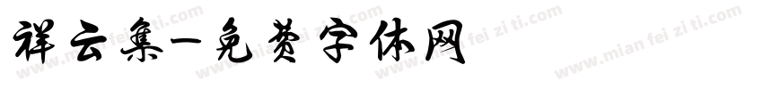 祥云集字体转换