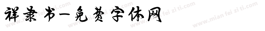 祥隶书字体转换