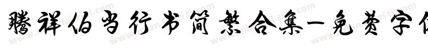 腾祥伯当行书简繁合集字体转换