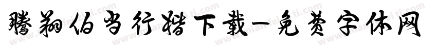 腾翔伯当行楷下载字体转换