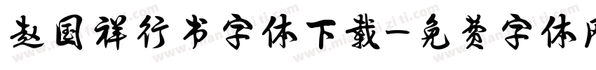 赵国祥行书字体下载字体转换