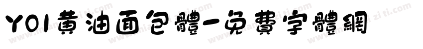 Y01黄油面包体字体转换