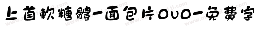 上首软糖体-面包片OvO字体转换