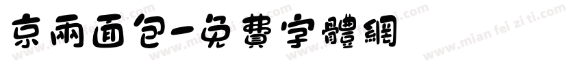 京两面包字体转换