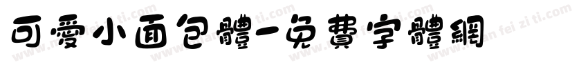 可爱小面包体字体转换