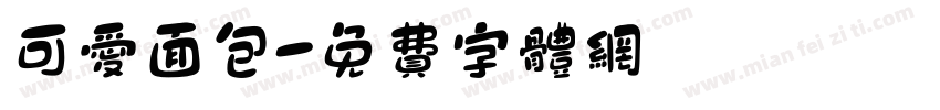 可爱面包字体转换