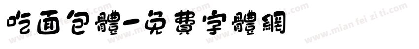 吃面包体字体转换