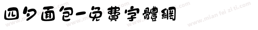 四夕面包字体转换