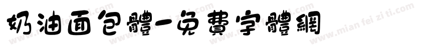 奶油面包体字体转换