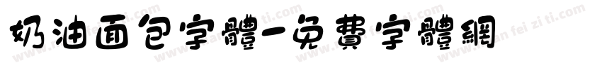 奶油面包字体字体转换
