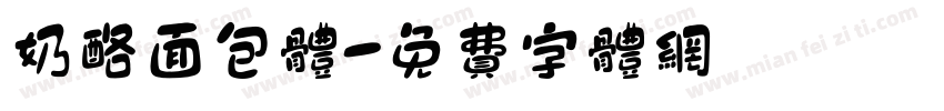 奶酪面包体字体转换