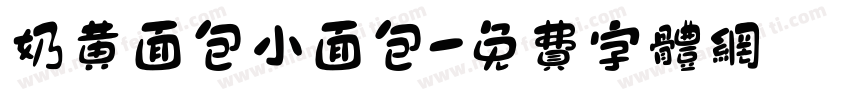 奶黄面包小面包字体转换