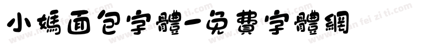 小妈面包字体字体转换