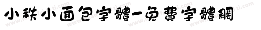 小秩小面包字体字体转换
