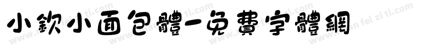 小钦小面包体字体转换