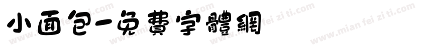 小面包字体转换