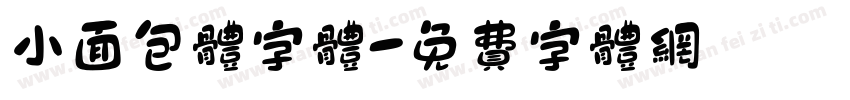 小面包体字体字体转换