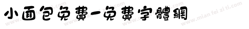 小面包免费字体转换