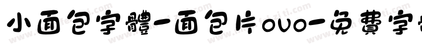 小面包字体-面包片ovo字体转换