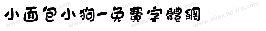 小面包小狗字体转换