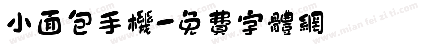 小面包手机字体转换