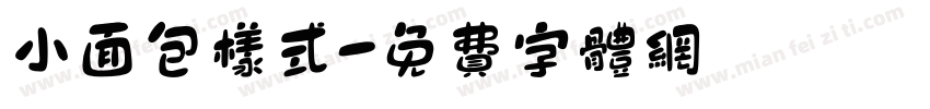 小面包样式字体转换