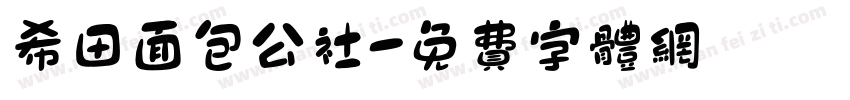 希田面包公社字体转换