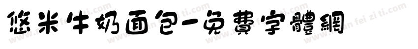 悠米牛奶面包字体转换
