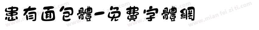 患有面包体字体转换