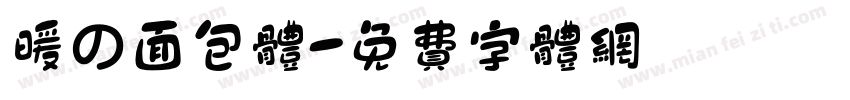 暖の面包体字体转换