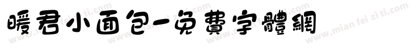 暖君小面包字体转换